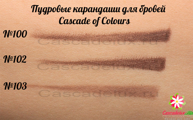 Свотчи карандашей для бровей Cascade of Colours 100,102,103